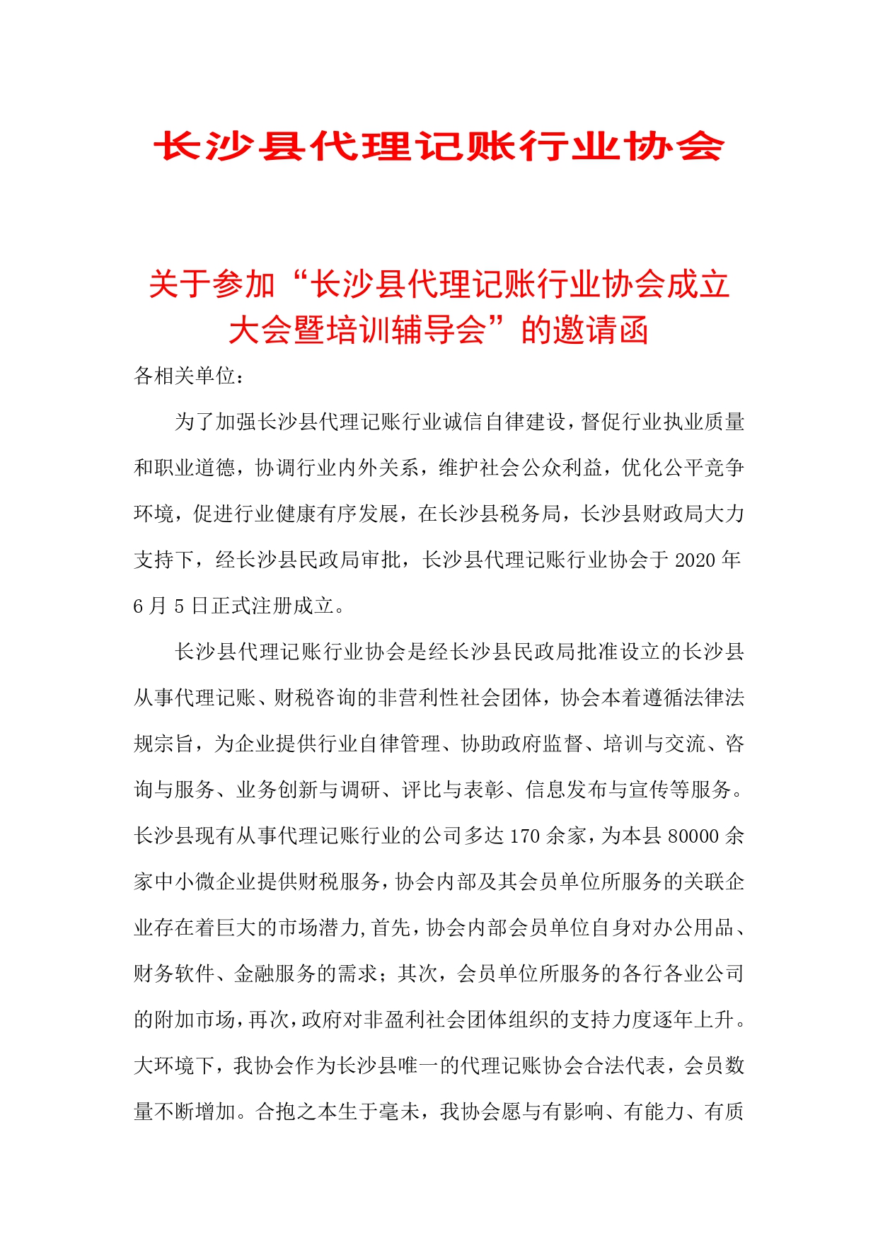 关于参加“长沙县代理记账行业协会成立 大会暨培训辅导会”的邀请函