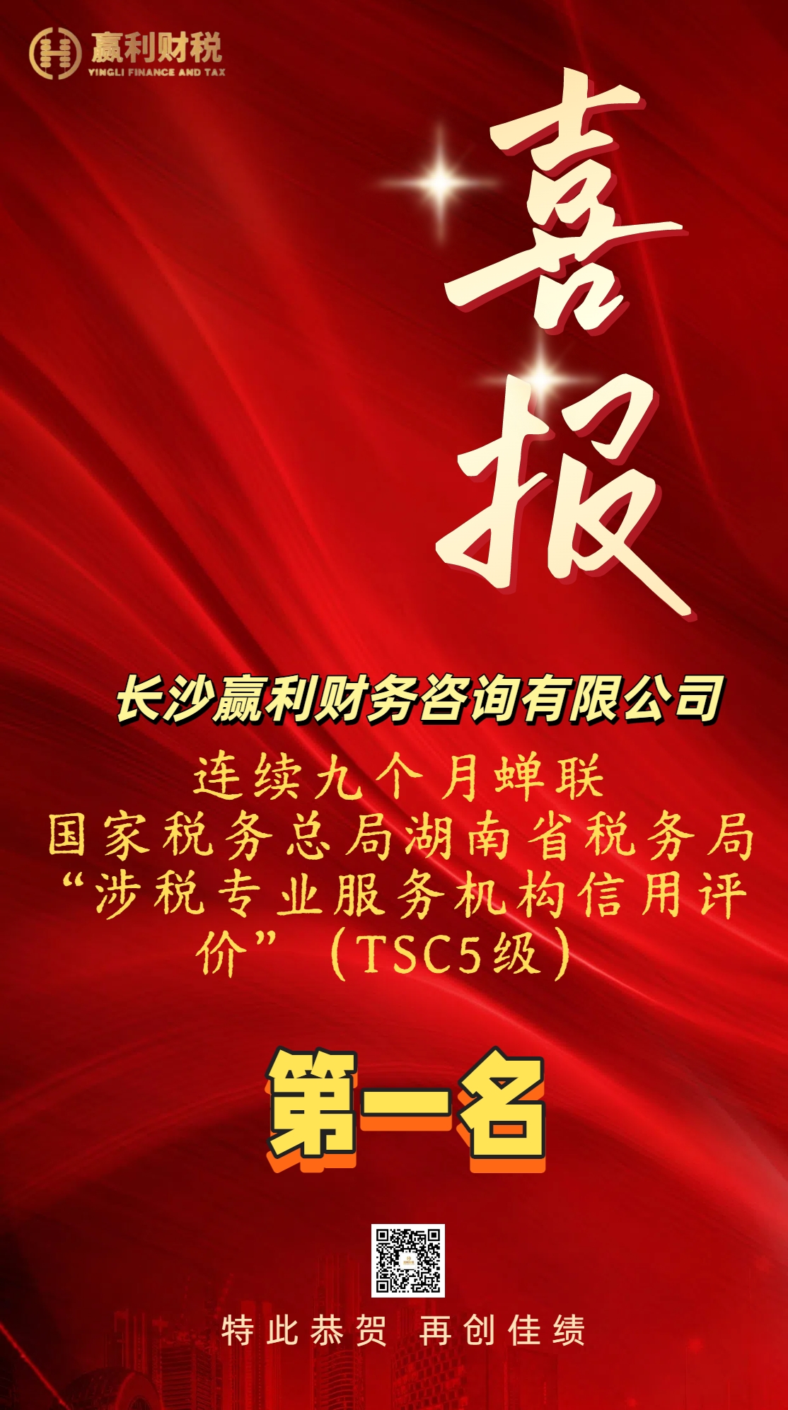 【喜报】恭贺！会长单位长沙赢利财务咨询有限公司连续九个月蝉联TSC5级第一名！