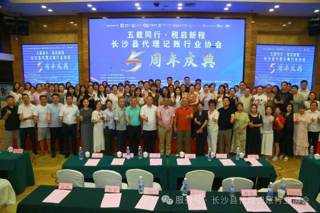 长沙县代理记账行业协会五周年庆典圆满举行：五载同行·税启新程